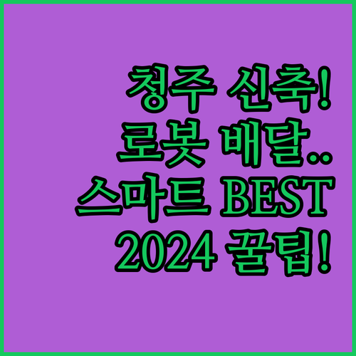 2024년 청주 신축 호텔 BEST ..