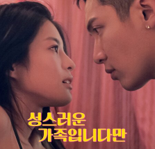 2월 넷플릭스 신작: 성스러운 가족입니다만