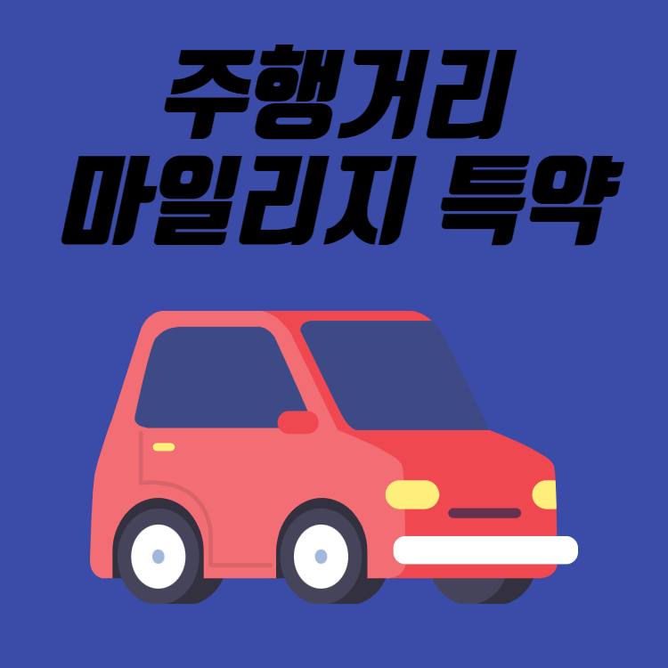 자동차 주행 거리에 따른 마일리지 특약