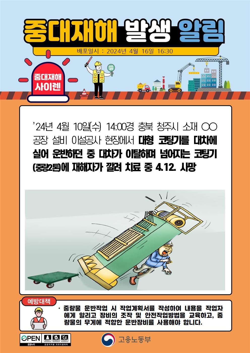 대형 코팅기를 대차에 실어 운반 중 넘어져 깔림(2톤)