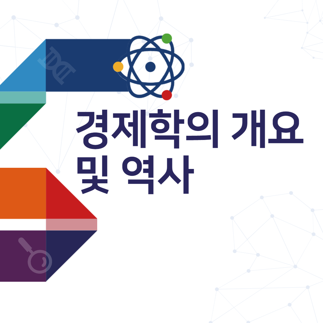 경제학의-개요-연구대상-역사