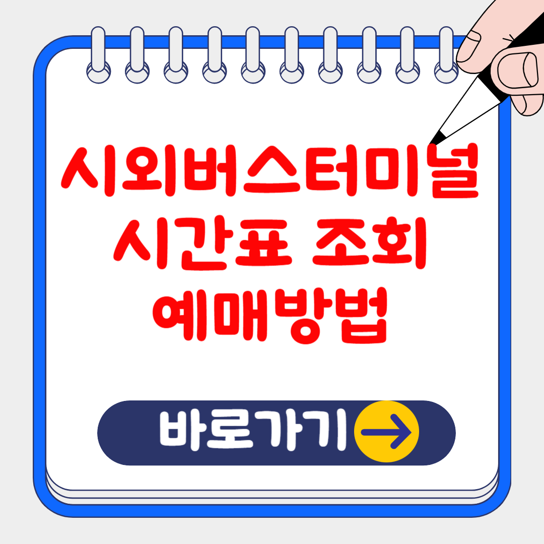전국 시외버스터미널 시간표 조회 및 예약방법