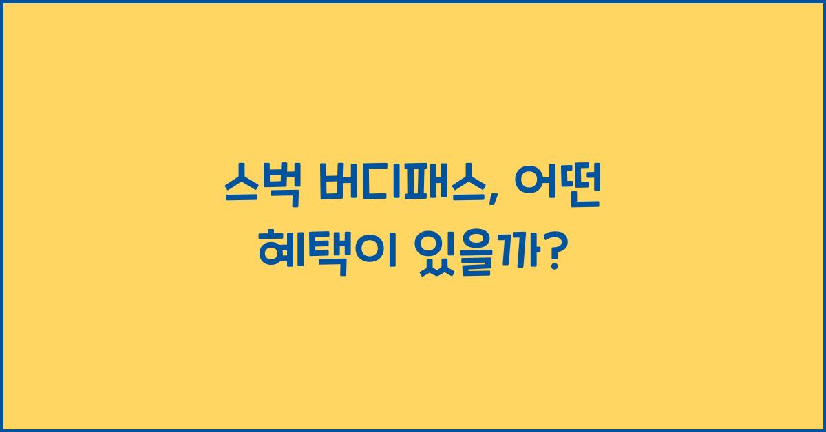 스벅 버디패스