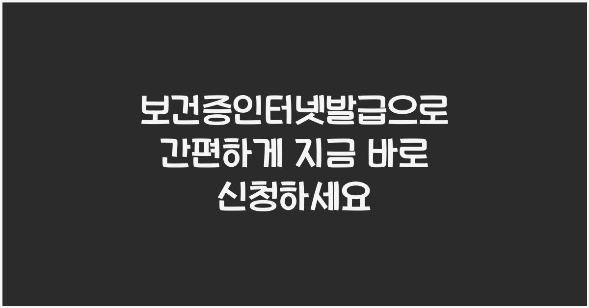 보건증인터넷발급