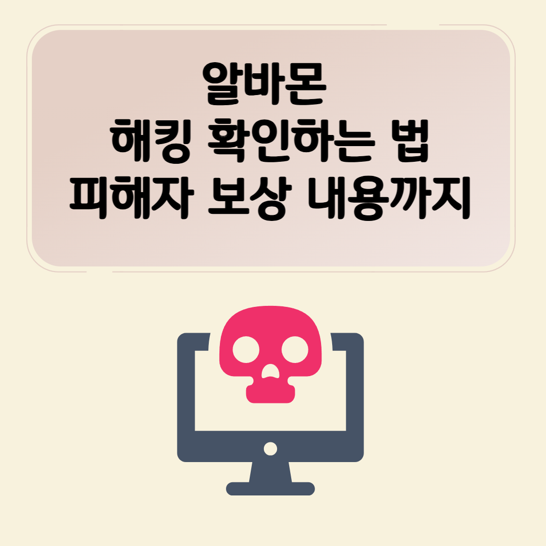 알바몬 해킹 확인하는 법 피해자 보상까지