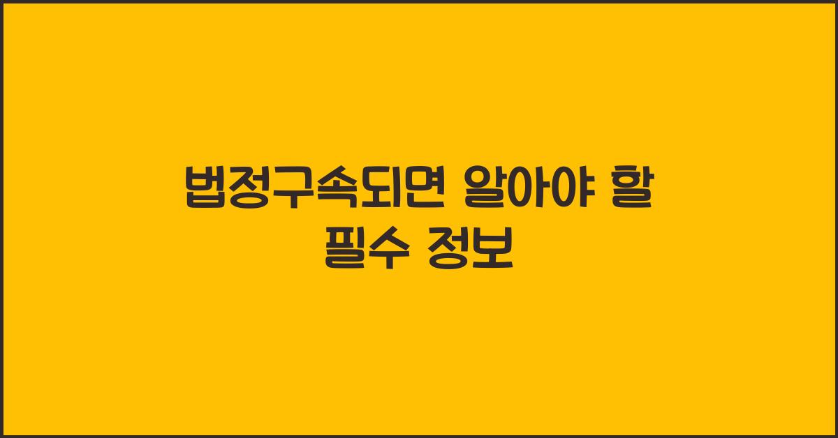 법정구속되면
