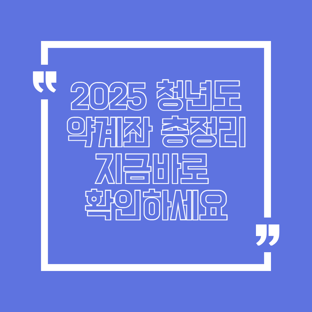 2025년 청년도약계좌 조건과 혜택 신청방법 총정리 지금 바로 확인하세요