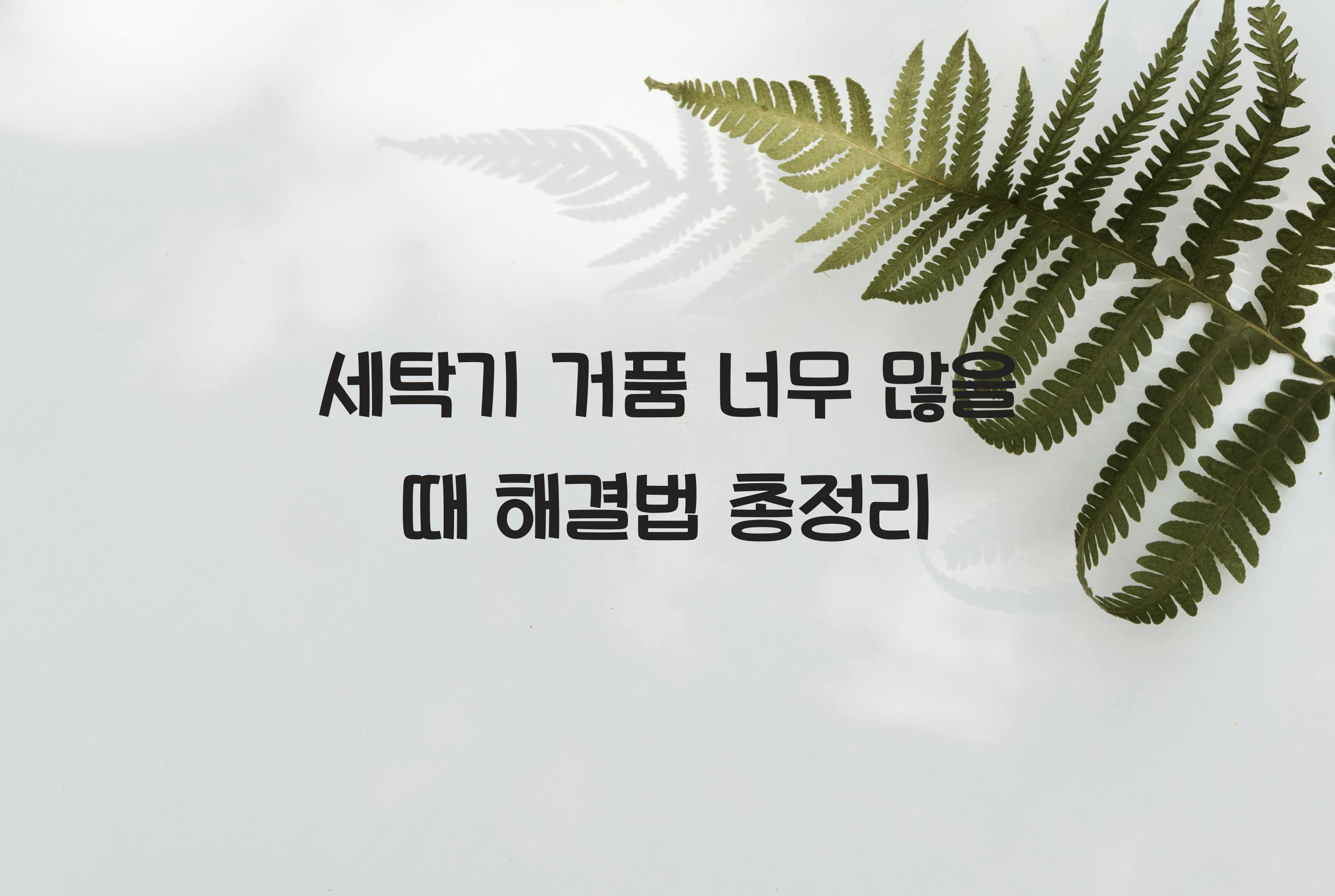 세탁기 거품 너무 많을 때 해결하는 법