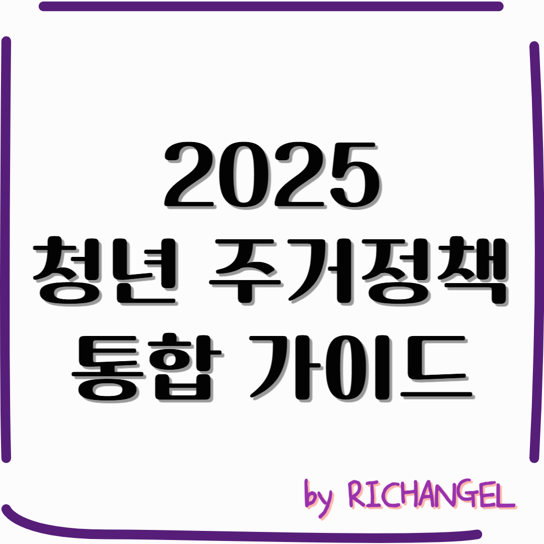 2025 청년 주거정책 통합 가이드