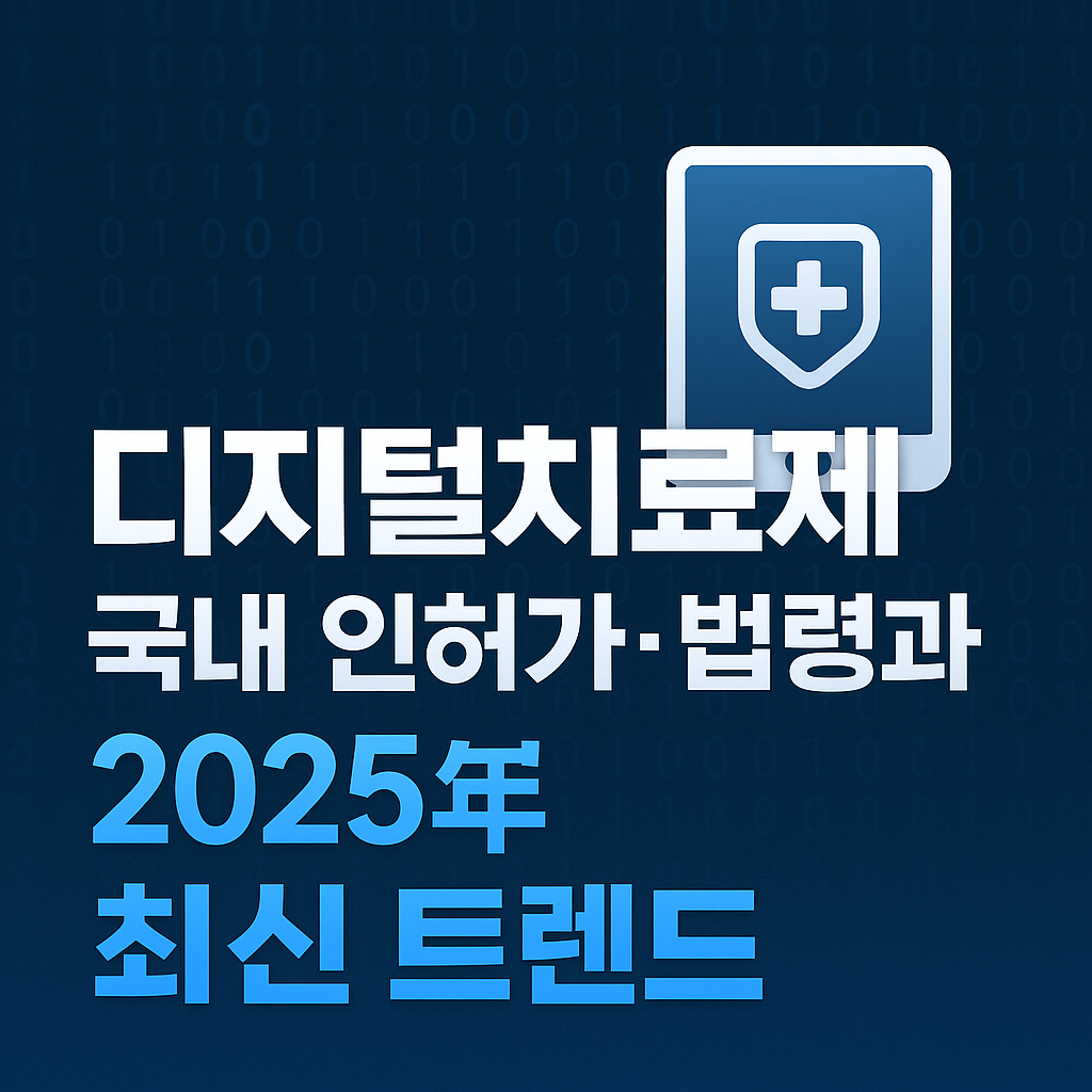 디지털치료제 국내 인허가·법령과 2025년 최신 트렌드