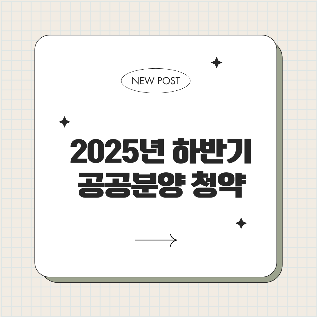 2025년 하반기 청약분양