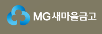 출처: 새마을금고 홈페이지