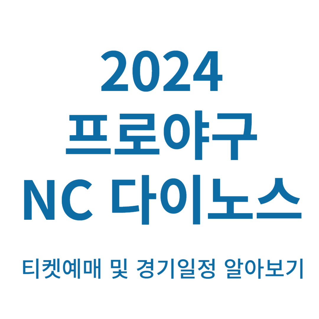 2024 NC 다이노스 티켓예매 및 경기일정