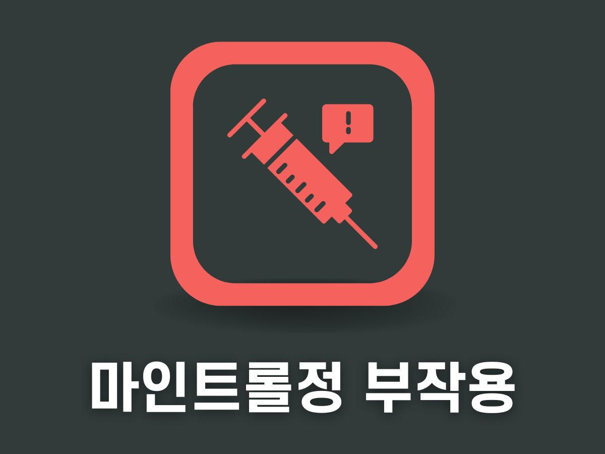 마인트롤정 부작용