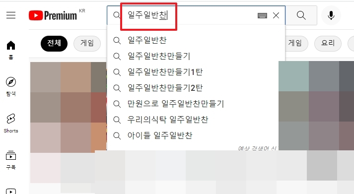 일주일 반찬 만들기 영상 썸네일들이 나열된 화면