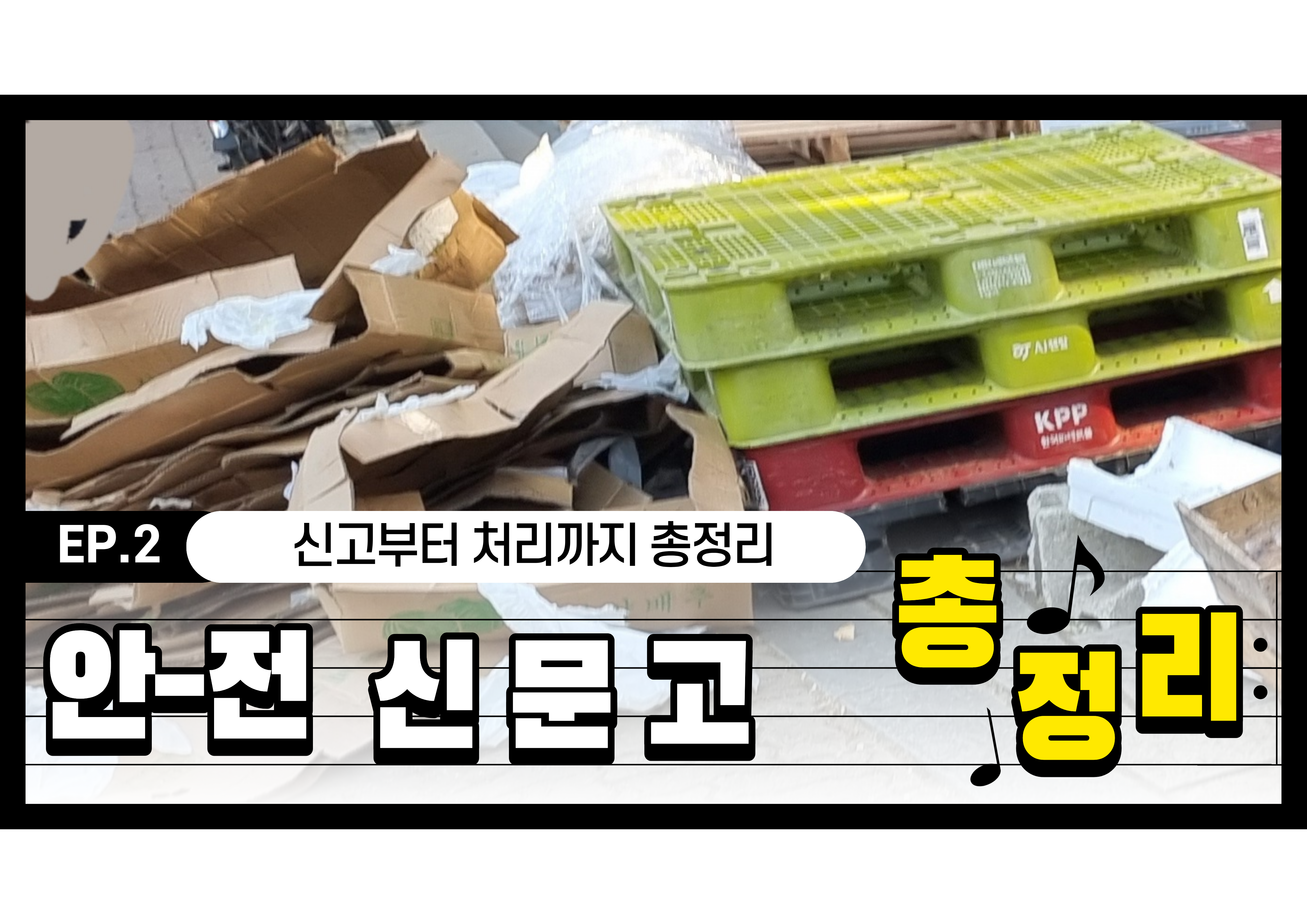 안전신문고 신고