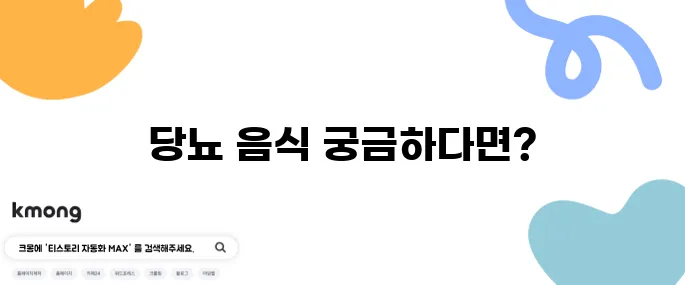 당뇨에 유익한 음식과 해로운 음식 점검하기