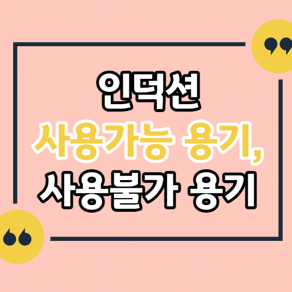 인덕션-사용가능-용기-전력-사용-팁