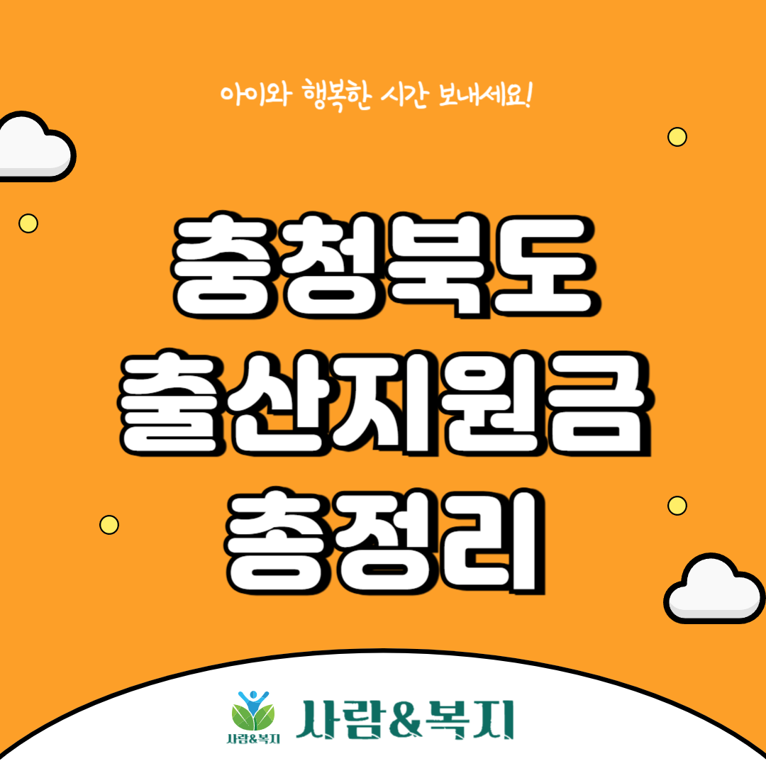 충천북도 출산지원금