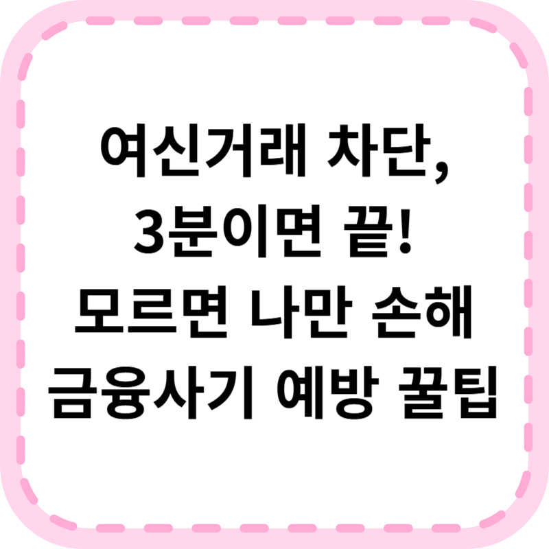 여신거래 안심차단 서비스 신청 및 해제 방법 (고령층도 쉽게, 온라인)