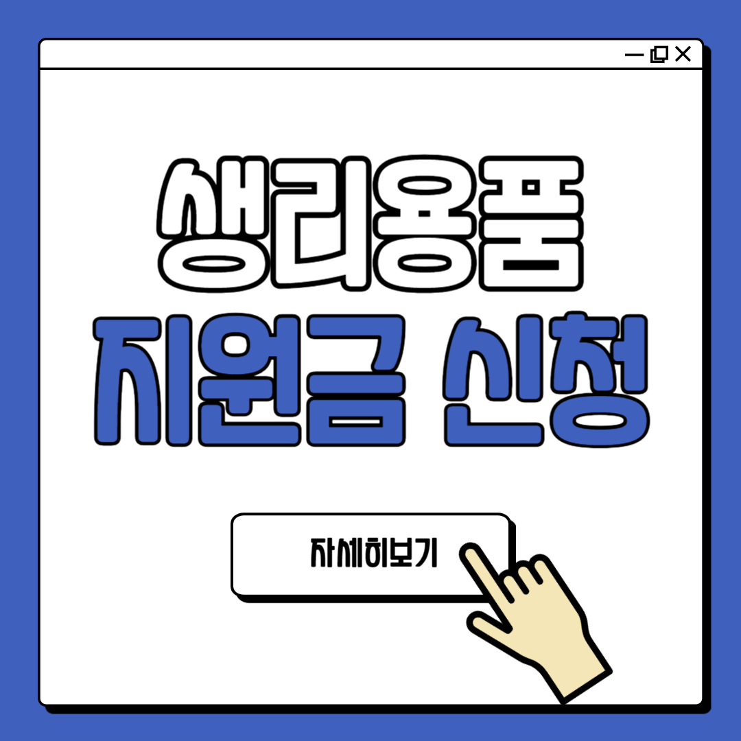 여성청소년 생리대 지원금 신청 방법