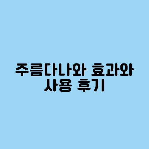 주름다나와 효과와 사용 후기