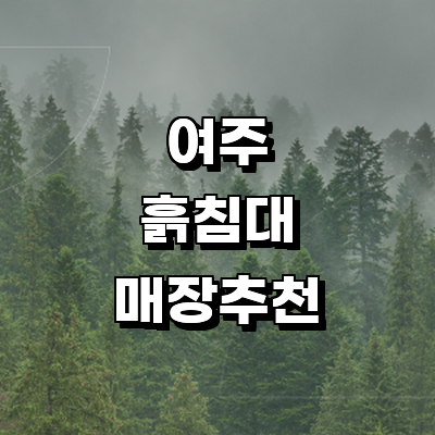 여주시 흙침대