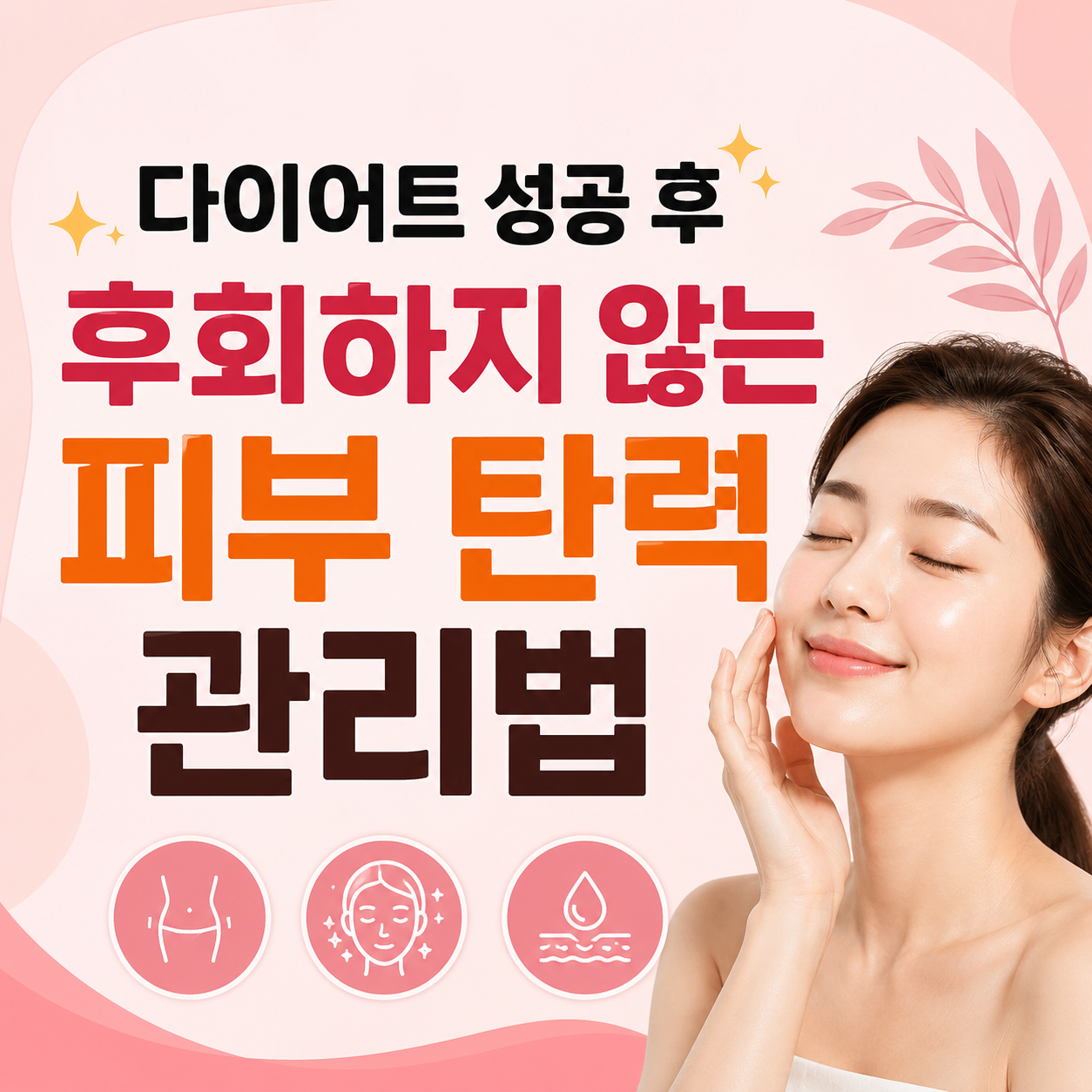 다이어트 중 피부 탄력 관리