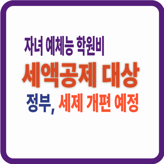 자녀 예체능 학원비 세액공제 대상, 정부 세제 개편 예정 안내 문구 이미지