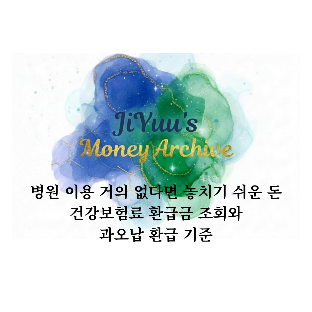 병원 이용이 거의 없는 경우 확인해야 할 건강보험료 환급금 조회와 과오납 환급 기준 안내