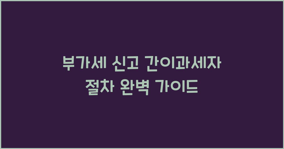 부가세 신고 부가세 신고 간이과세자 절차