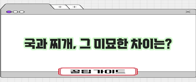국 종류와 찌개 종류를 알아봅시다!
