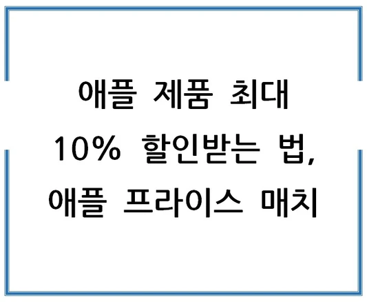 애플-제품-최대-10%-할인받는-법-애플-프라이스-매치