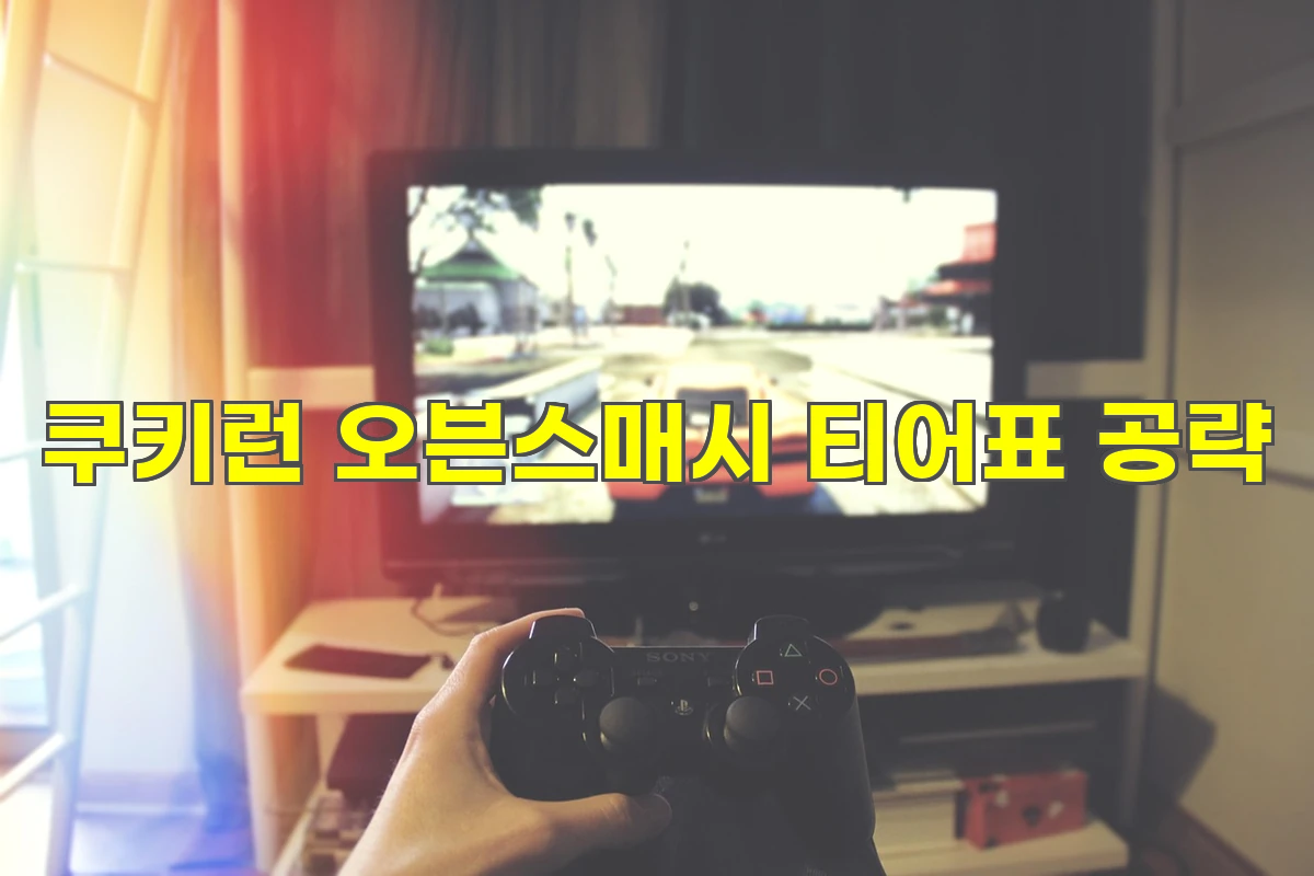 쿠키런 오븐스매시