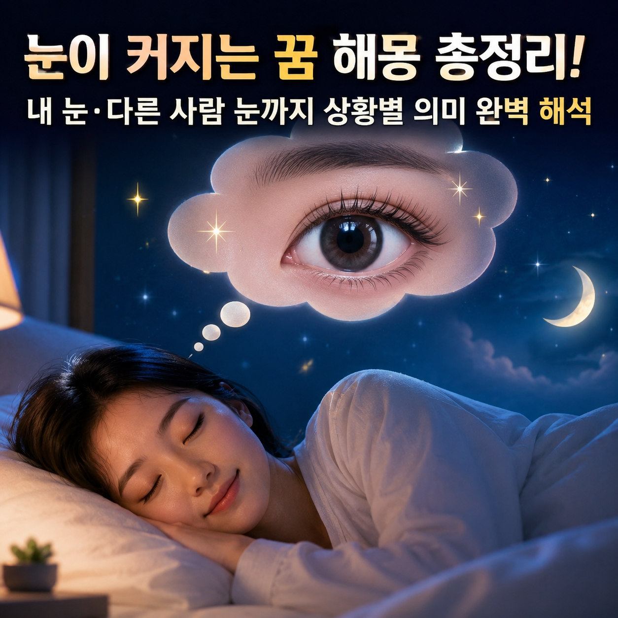 눈이 커지는 꿈