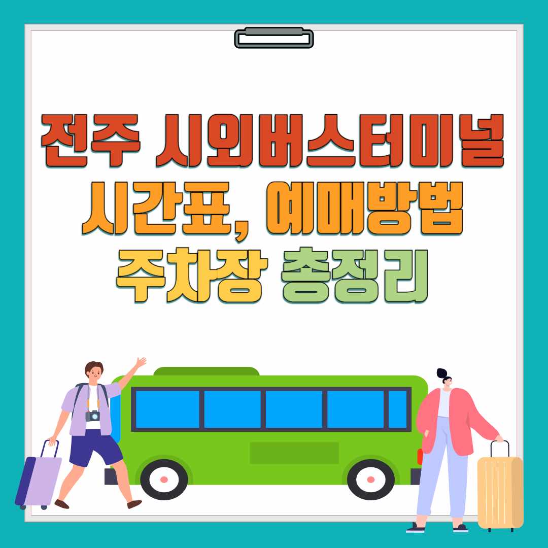 전주 시외버스터미널 시간표, 예매, 주차장 정보