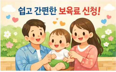 영유아 보육료 서비스 신청하기