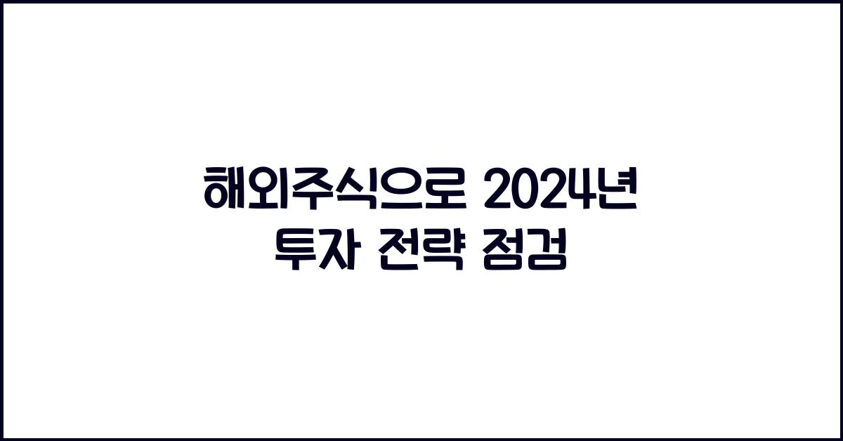 해외주식