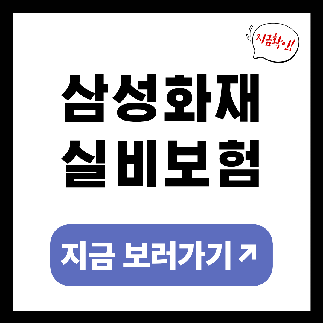 삼성 화재 실비 보험 청구방법