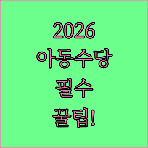 2026년 아동수당 지원 확대와 신청..