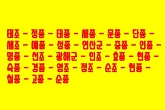 조선시대 왕 계보 왕의 계보 가계도 성씨_17