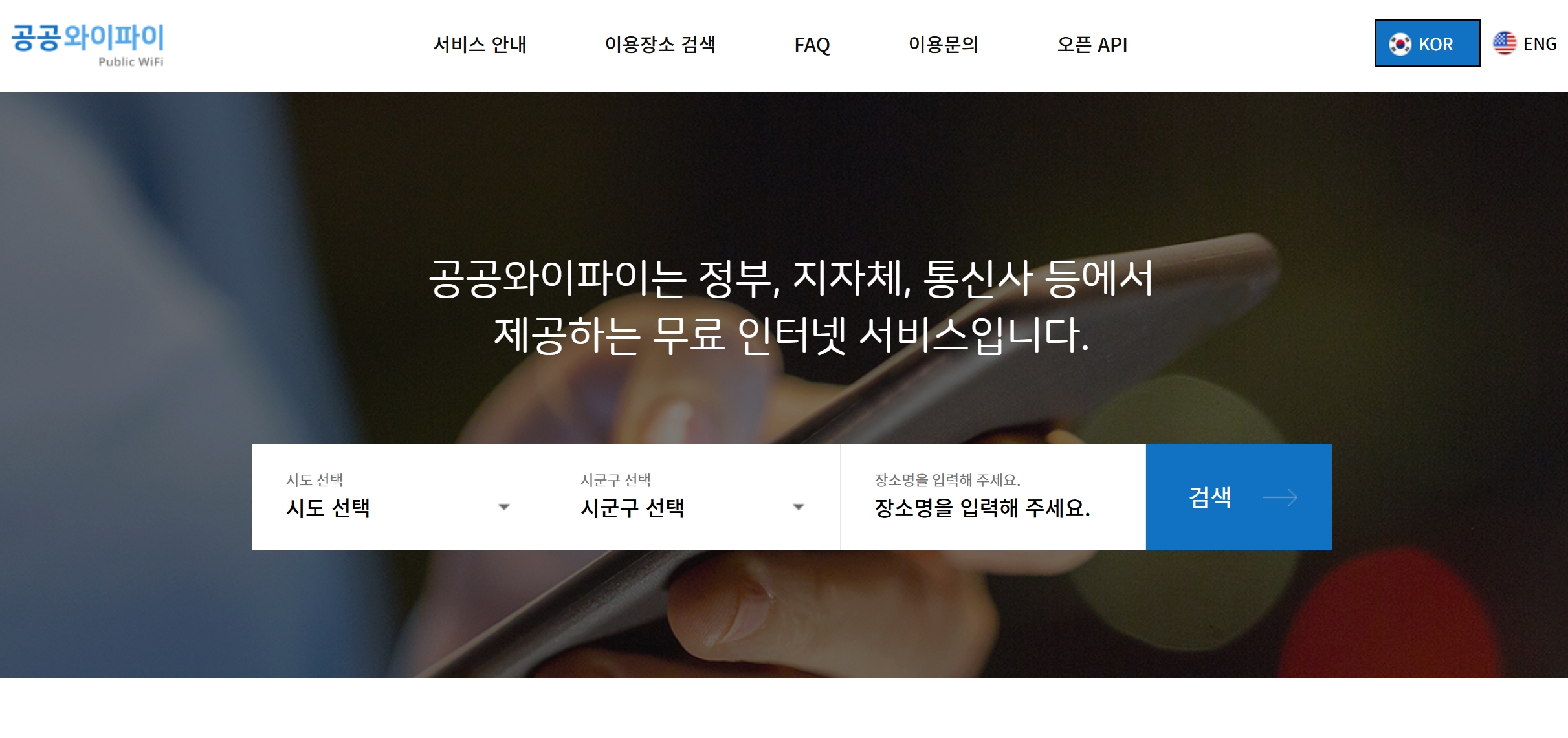 공공와이파이 홈페이지