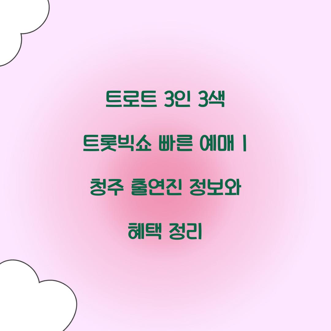 트로트 3인 3색 트롯빅쇼 빠른 예매