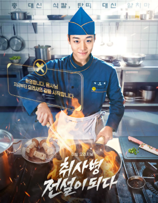 취사병 전설이 되다