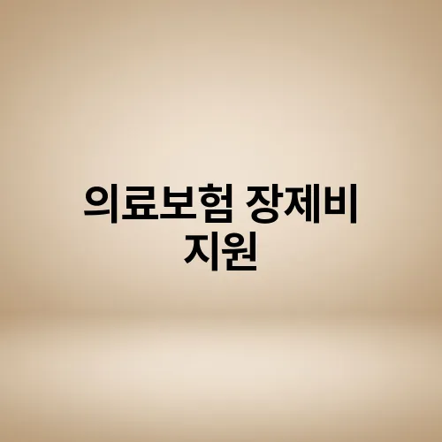 의료보험 장제비 지원