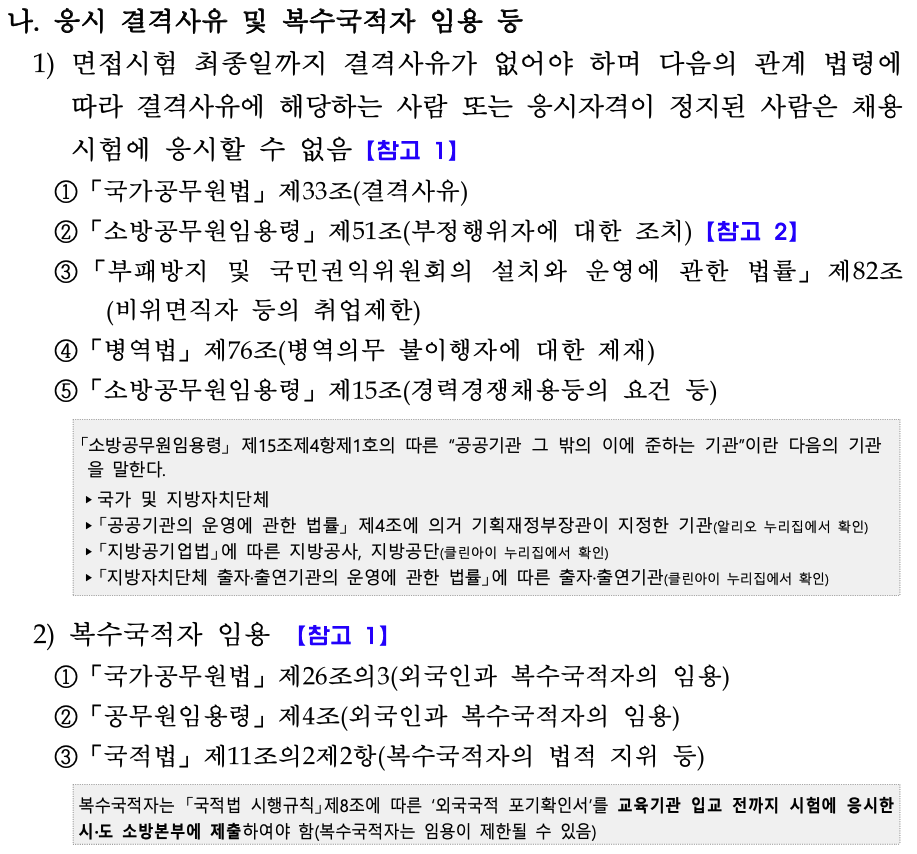 2022-소방공무원-채용시험-응시-결격-사유