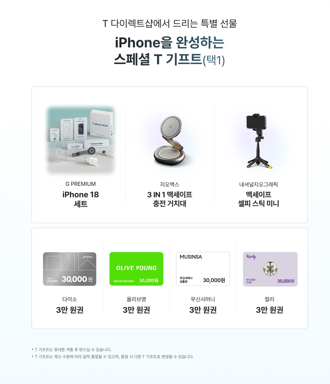G PREMIUM 아이폰18 세트와 맥세이프 액세서리 및 3만 원권 중 하나를 고르는 T 기프트 7종