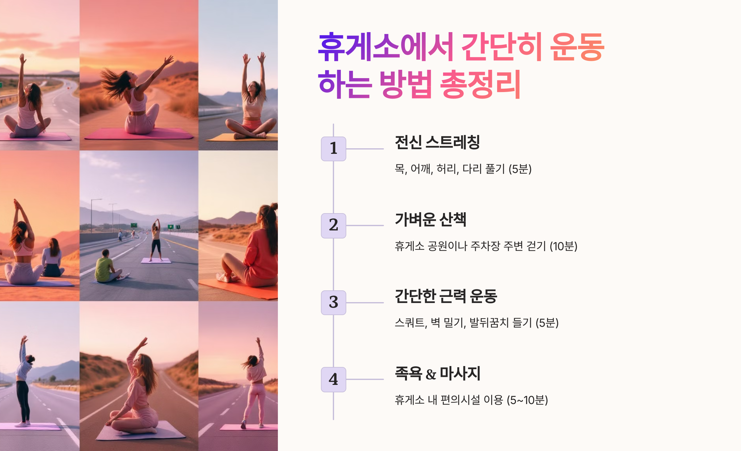 후게소에서 간단히 운동하는 방법 총정리