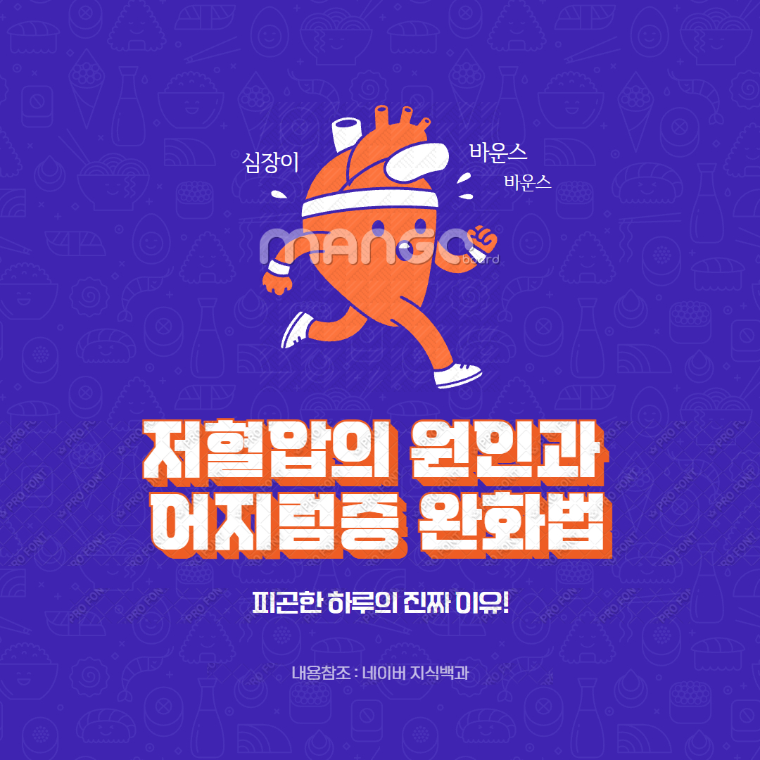 저혈압의 원인과 어지럼증 완화법