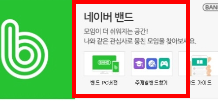 네이버 밴드 pc버전 다운로드 방법 소개